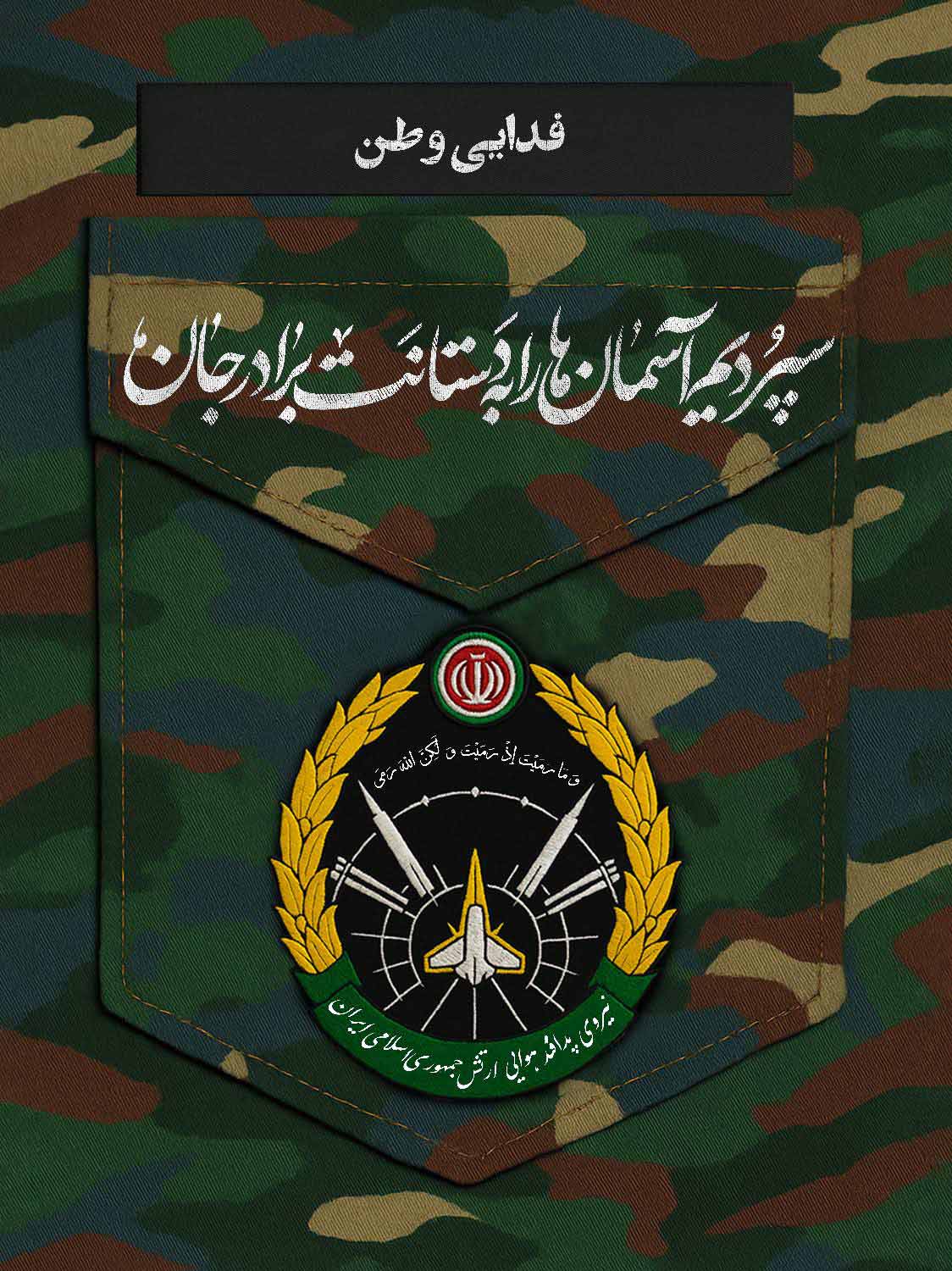 سپردیم آسمان ها را به دستانت براردجان